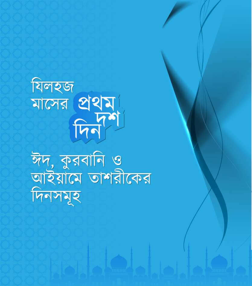 যিলহজ মাসের প্রথম দশ দিন