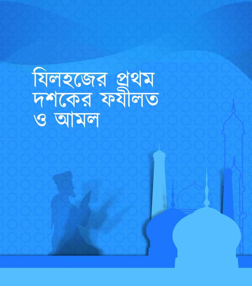 যিলহজের প্রথম দশক : ফযীলত ও আমল