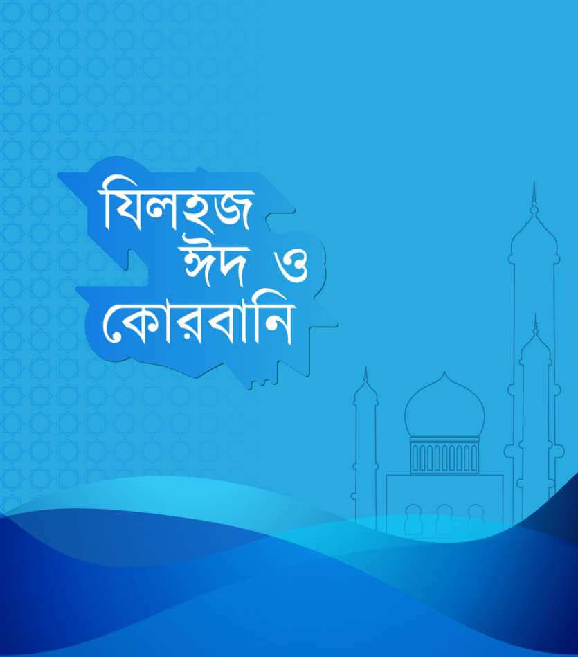 যিলহজ, ঈদ ও কোরবানি