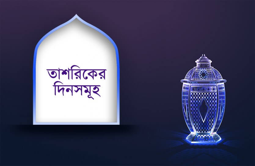 তাশরিকের দিনসমূহ