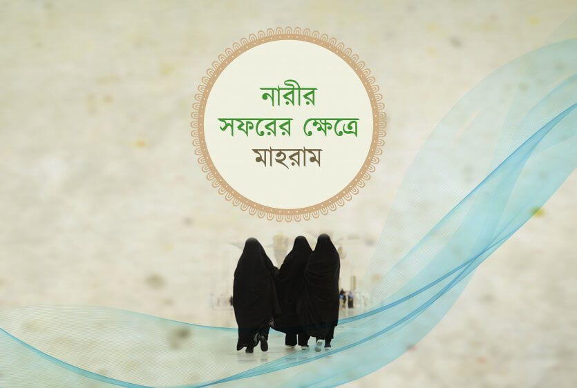 নারীর সফরের ক্ষেত্রে মাহরাম