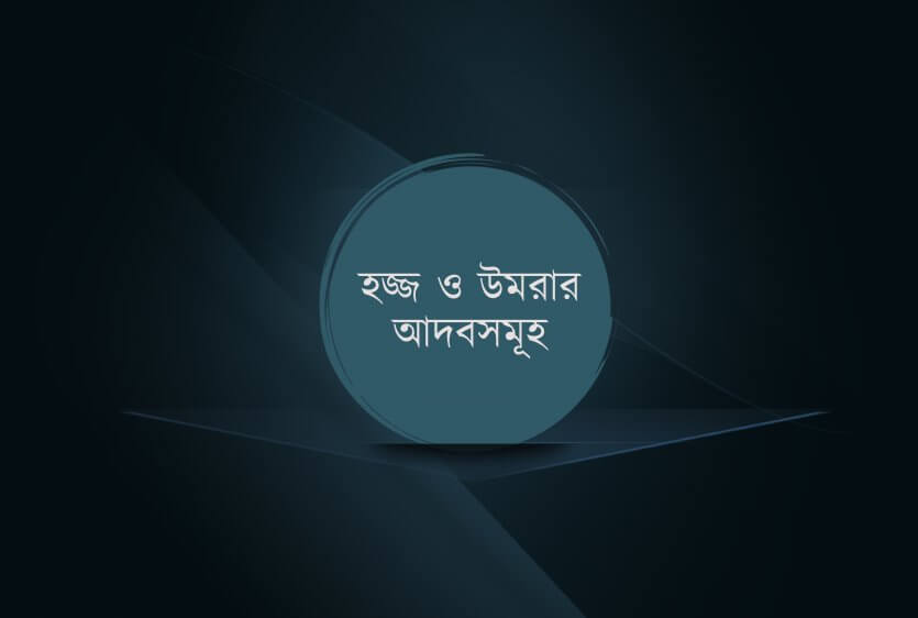 হজ্জ ও উমরার আদবসমূহ