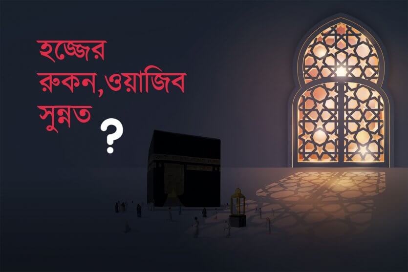 হজ্জের রুকন, ওয়াজিব ও সুন্নত