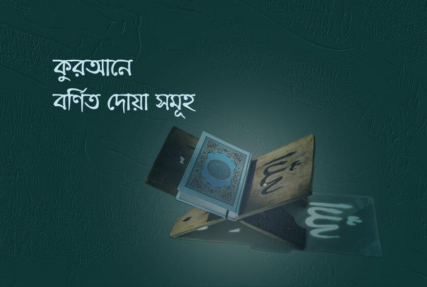 কুরআনে বর্ণিত দোয়া