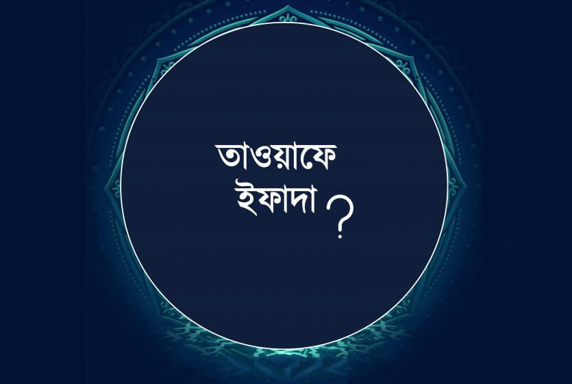 তাওয়াফে ইফাদা