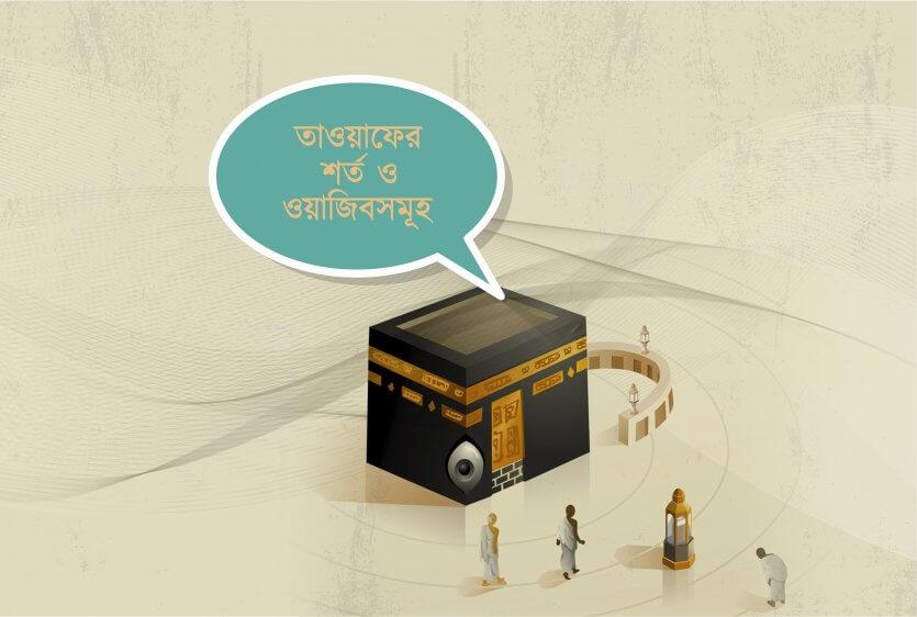 তাওয়াফের শর্ত ও ওয়াজিবসমূহ