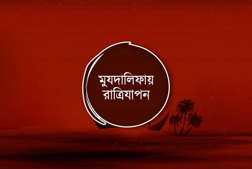 মুযদালিফায় রাত্রি যাপন