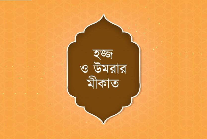 হজ্জ ও উমরার মীকাত