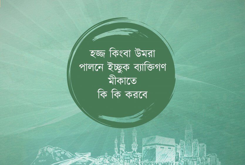 যে ব্যক্তি হজ্জ কিংবা উমরা পালনে ইচ্ছুক সে মীকাতে কি কি করবে?