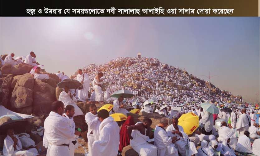 হজ্ব ও উমরার যে সময়গুলোতে নবী সাল্লাল্লাহু আলাইহি ওয়া সাল্লাম দোয়া করেছেন