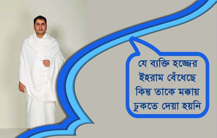 যে ব্যক্তি হজ্জের ইহরাম বেঁধেছে কিন্তু তাকে মক্কায় ঢুকতে দেয়া হয়নি