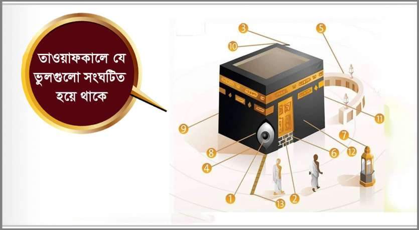 তাওয়াফকালে যে ভুলগুলো সংঘটিত হয়ে থাকে