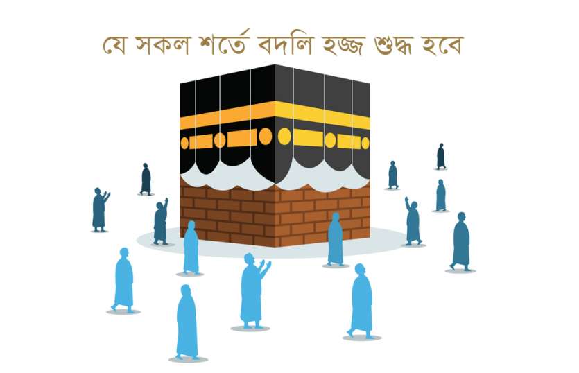 যে সকল শর্তে বদলি হজ্জ শুদ্ধ হবে